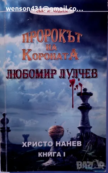 Пророкът на короната   Любомир Лулчев  книга l, снимка 1