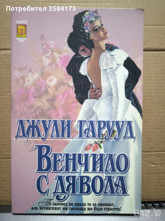 Венчило с дявола - Джули Гаруд, снимка 1