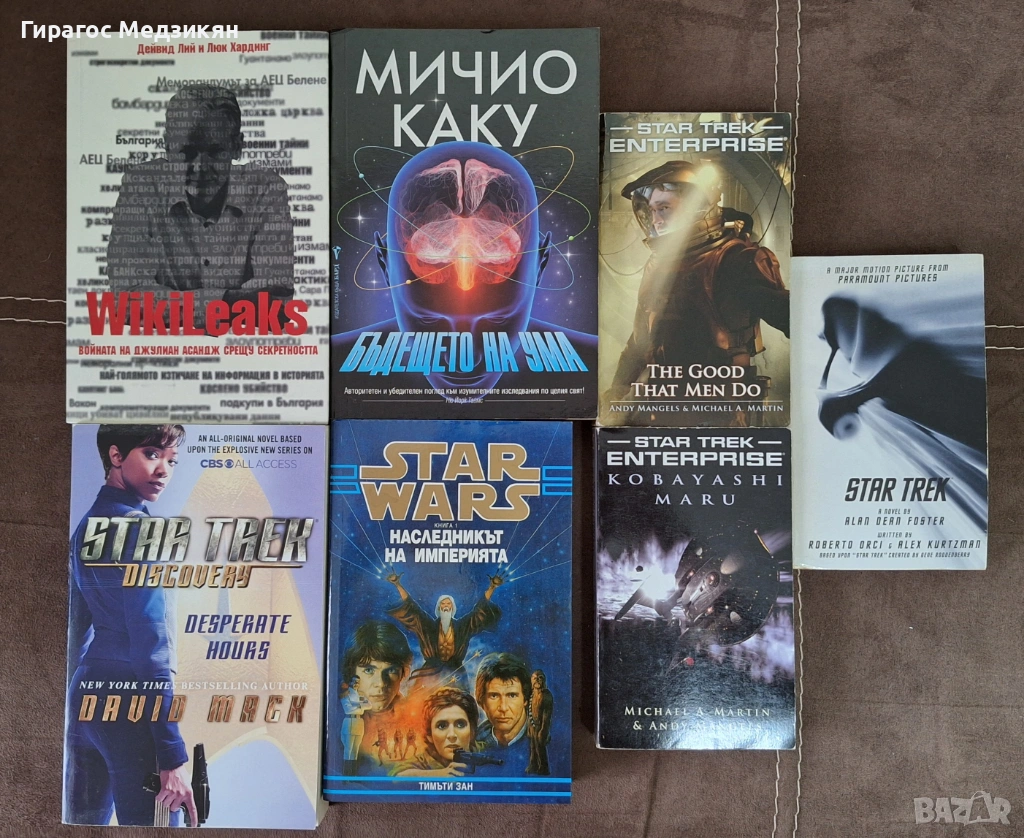Star Trek, Star Wars и други книги, снимка 1
