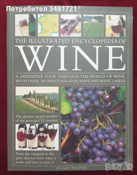 Голяма илюстрирана енциклопедия на виното / The Illustrated Encyclopedia of Wine, снимка 1