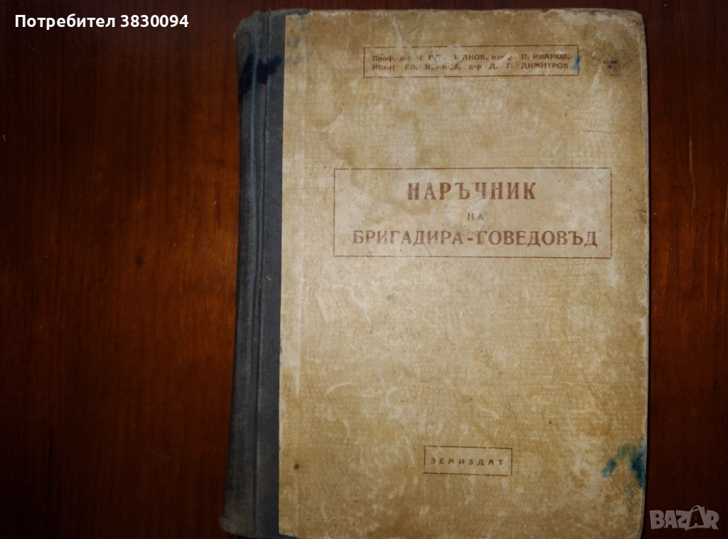 Наръчник на бригадира-говедовъд, снимка 1
