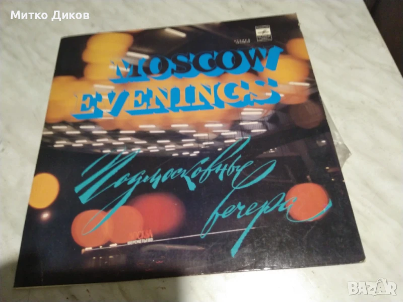  Moscow Evenings Подмосковные Вечера голяма плоча, снимка 1