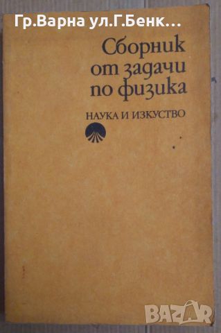 Сборник от задачи по физика  Станко Дамянов 10лв, снимка 1 - Специализирана литература - 46286537