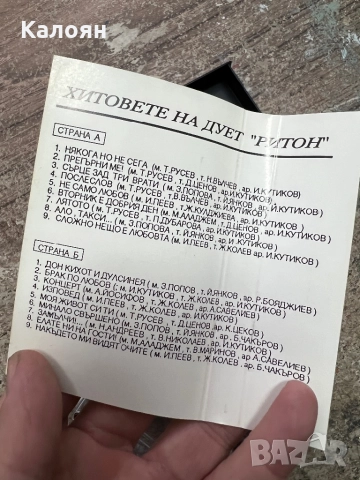 Аудио касетка - Хитовете на Дует Ритон, снимка 5 - Аудио касети - 52451789