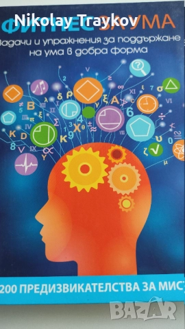 Фитнес за ума, снимка 2 - Други - 52907927