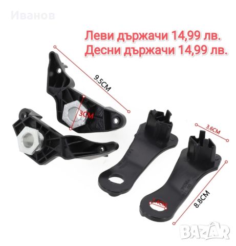 Държачи / крепежи за фарове БМВ  BMW e60 e61 f30 f31 f32 f33 f36, снимка 3 - Аксесоари и консумативи - 46798044