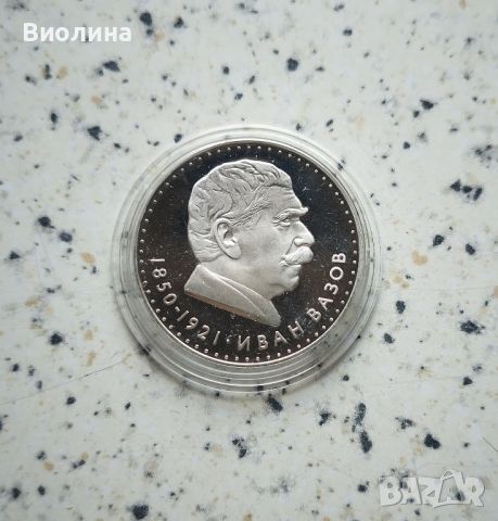 5 лева 1970 Иван Вазов PROOF , снимка 1 - Нумизматика и бонистика - 41645626