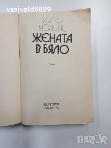 Уилки Колинс - Жената в бяло , снимка 4 - Художествена литература - 48195382