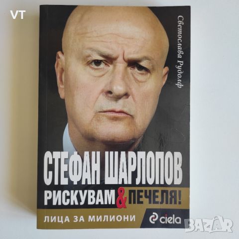 Лица за милиони: Стефан Шарлопов - рискувам & печеля, снимка 1 - Други - 46589672