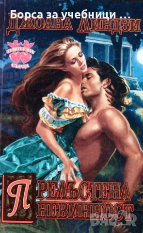 Прелъстена невинност  Джоана Линдзи 