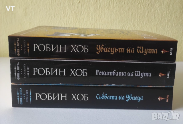 Колекция Фиц и Шута - Робин Хоб, снимка 4 - Художествена литература - 54266950