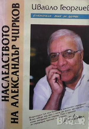 Наследството на Александър Чирков. Книга 2: Съветите на кардиохирурга, снимка 1 - Специализирана литература - 46494301