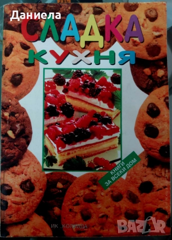 Сладка кухня-А.Атанасова, Н. Кънчева, снимка 1
