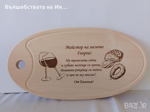 Персонализирана дъска за мезета, снимка 2 - Декорация за дома - 46718120