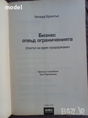 Бизнес отвъд ограниченията - Ричард Брансън , снимка 3 - Специализирана литература - 47012550