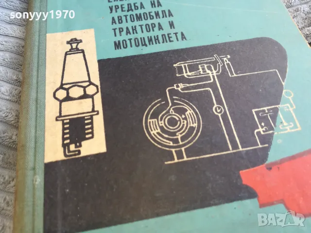 ЕЛ УРЕДБА НА АВТОМОБИЛА...0801251304, снимка 4 - Специализирана литература - 48598884