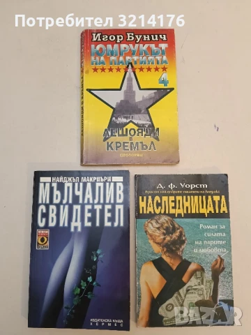 Юмрукът на партията. Книга 4: Лешояди в Кремъл. Документална хроника - Игор Бунич