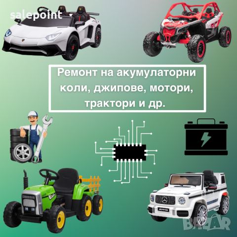 Ремонт,персонализиране и подновяване на акумулаторни коли и др., снимка 1 - Коли, камиони, мотори, писти - 46346876