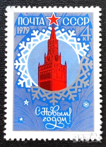 СССР, 1978 г. - самостоятелна чиста марка, новогодишна, 3*8, снимка 1 - Филателия - 46828666