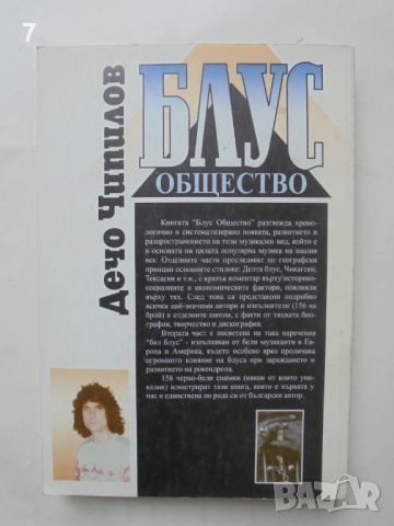 Книга Блус общество - Дечо Чипилов 1996 г., снимка 3 - Други - 46432636