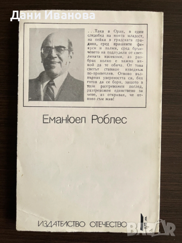 книга ГНЕВЕН СЕЗОН - Еманюел Роблес, снимка 2 - Художествена литература - 53052121