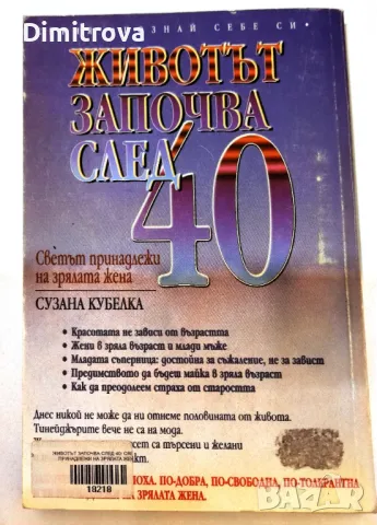 Сузана Кубелка - Животът започва след 40, снимка 2 - Други - 50368529