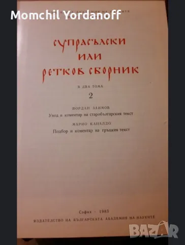 Супрасълски или ретков сборник, снимка 3 - Специализирана литература - 49309457