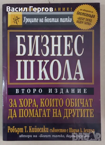 Бизнес школа Робърт Кийосаки, Шарън Лехтър, снимка 1 - Специализирана литература - 47993242