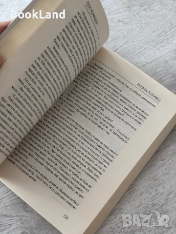 Петата погибел| Пол Хофман, снимка 11 - Художествена литература - 52836776