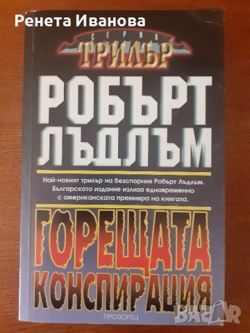 Горещата конспирация , снимка 1 - Художествена литература - 46329465