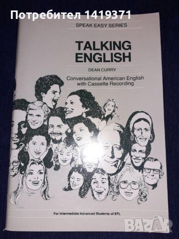 Учебник по английски език - Говорим американски английски - Talking English + Аудио касета, снимка 2 - Чуждоезиково обучение, речници - 45701741