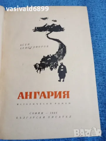 Асен Христофоров - Ангария , снимка 4 - Българска литература - 47806291