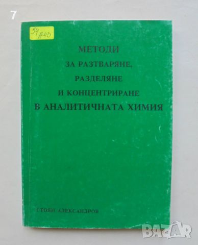 Книга Методи за разтваряне, разделяне и концентриране в аналитичната химия - Стоян Александров 1995 , снимка 1 - Специализирана литература - 46153185