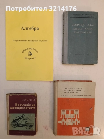 Сборник задач по элементарной математике - Колектив (1960, Отлично състояние)