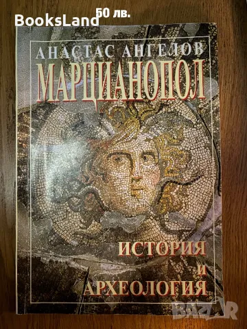 Марцианопол. История и археология Анастас Ангелов , снимка 1 - Художествена литература - 47206739