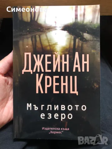 Мъгливото езеро - Джейн Ан Кренц , снимка 1 - Художествена литература - 47097107