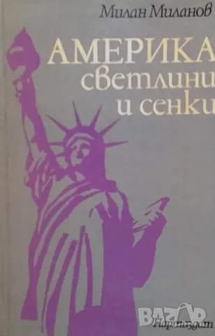 Америка - светлини и сенки Милан Миланов, снимка 1 - Българска литература - 48792557