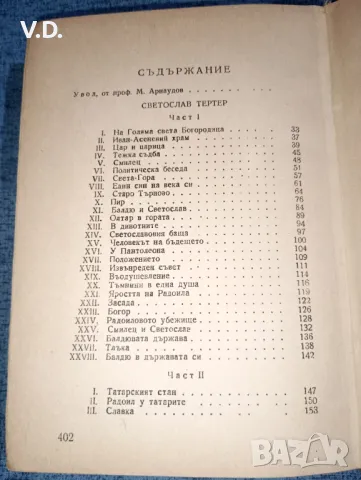 Иван Вазов - съчинения том 18, снимка 9 - Българска литература - 47538080