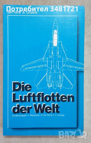 Справочник - военна авиация / Warplanes of the World, снимка 1 - Енциклопедии, справочници - 46500951