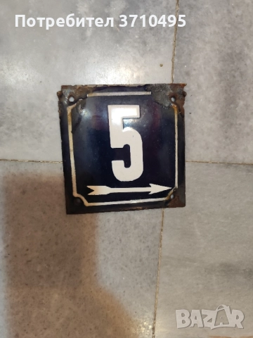 Емайлирана табела N- 5