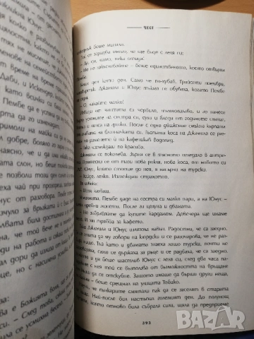 Любов. Копелето на Истанбул. Чест, Елиф Шафак, снимка 8 - Художествена литература - 53185367