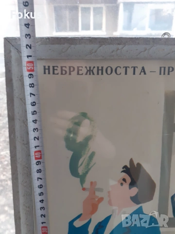Уникален плакат картина с рамка Соц. лозунги небрежност, снимка 5 - Антикварни и старинни предмети - 53395175
