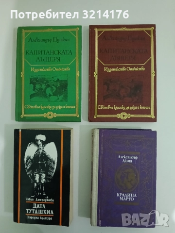 Капитанската дъщеря - Александър С. Пушкин