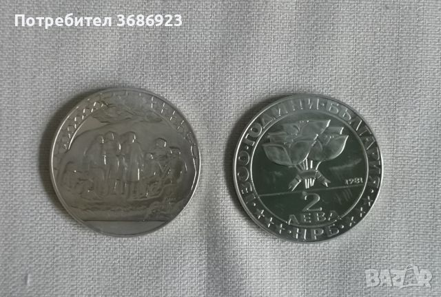 2 лева, 1981 г. 1300 години България • Бузлуджа, 1891 г.