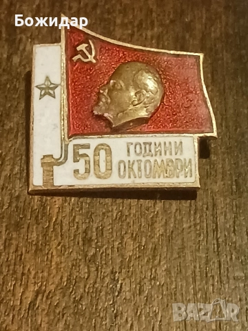 Емайлова Значка. 50г.Окт.Революция.1967.СССР.