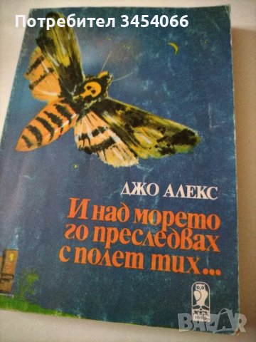 И над морето го преследвах с полет тих.... , снимка 1 - Художествена литература - 47053613