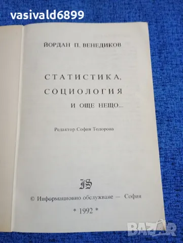 Йордан Венедиков - Статистика, социология и още нещо..., снимка 4 - Специализирана литература - 49247249