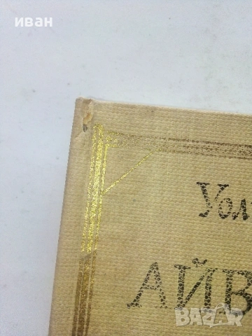 Айвънхоу - Уолтър Скот - 1980г., снимка 2 - Художествена литература - 53412919