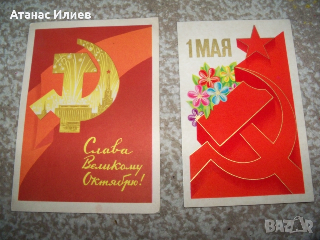 Две стари пощенски картички от СССР сърп и чук