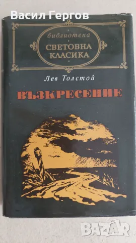 Възкресение Лев Н. Толстой Световна класика, снимка 1 - Художествена литература - 47493270